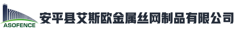 安平縣艾斯歐金屬絲網(wǎng)制品有限公司